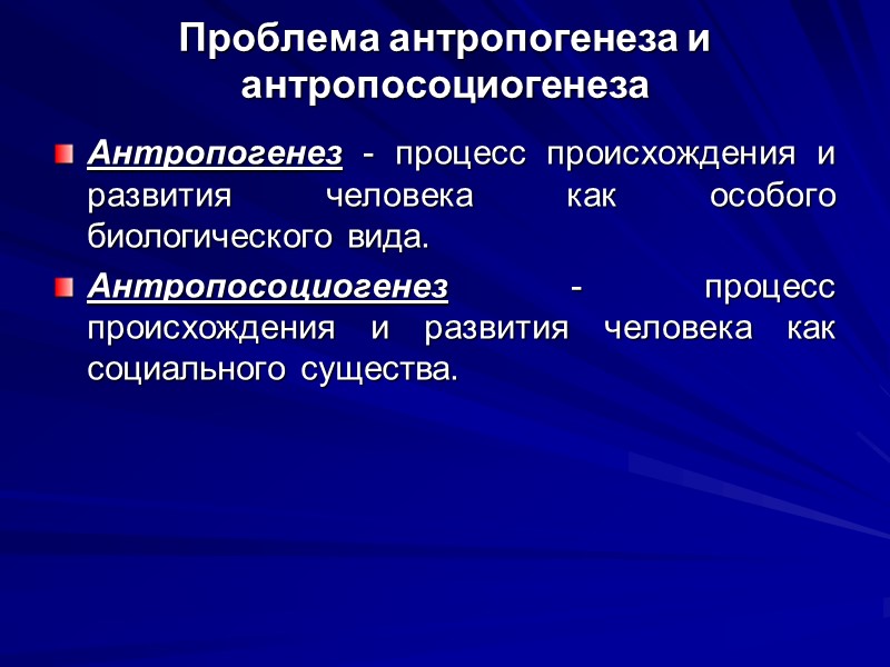 Проблема антропогенеза и антропосоциогенеза Антропогенез - процесс происхождения и развития человека как особого биологического